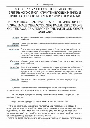 Обложка Электронного документа: Фоноструктурные особенности глаголов зрительного образа, характеризующих мимику и лицо человека в якутском и киргизском языках <br>Phonostructural features of the verbs of the visual image characterizing facial expressions and the face of a person in the yakut and kyrgyz languages