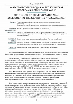 Обложка Электронного документа: Качество питьевой воды как экологическая проблема в Нюрбинском районе <br>The quality of drinking water as an enviromental problem in the Nyurba district