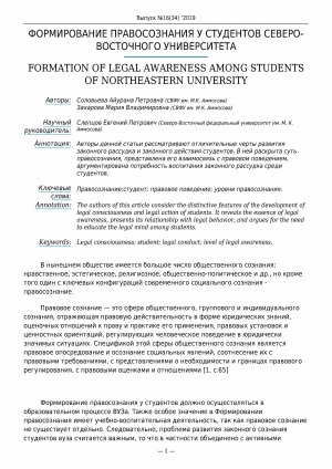 Обложка Электронного документа: Формирование правосознания у студентов Северо-Восточного университета <br>Formation of legal awareness among students of Northeastern university