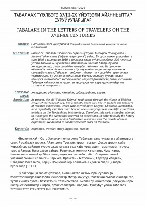 Обложка Электронного документа: Табалаах түөлбэтэ XVIII-XX үйэтээҕи айанньыттар суруйууларыгар <br>Tabalakh in the letters of travelers oh the XVIII-XX centuries
