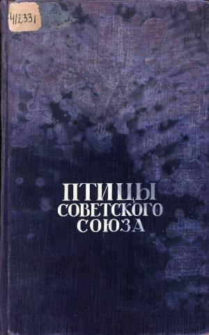 Обложка Электронного документа: Птицы Советского Союза <br/> Т. 4