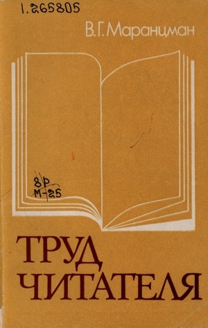 Обложка Электронного документа: Труд читателя: от восприятия литературного произведения к анализу. книга для учащихся старших классов средней школы