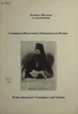 Обложка Электронного документа: Святитель Иннокентий (Вениаминов) и Якутия = Prelate Innokentii (Veniaminov) and Yakutia : В память 200-летия со дня рождения