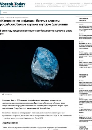 Обложка Электронного документа: "Камнями" по инфляции: богатые клиенты российских банков скупают якутские бриллианты. В этом году продажи инвестиционных бриллиантов выросли в шесть раз: [c комментариями старшего вице-президента, директора департамента частного капитала ПСБ Евгения Сафонова]
