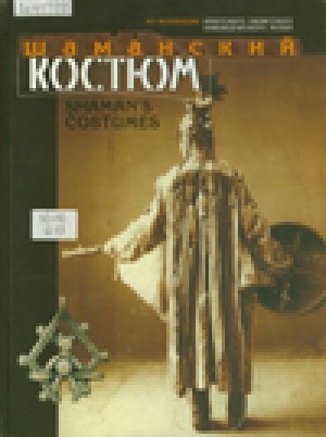 Обложка Электронного документа: Шаманский костюм = Shaman's costumes