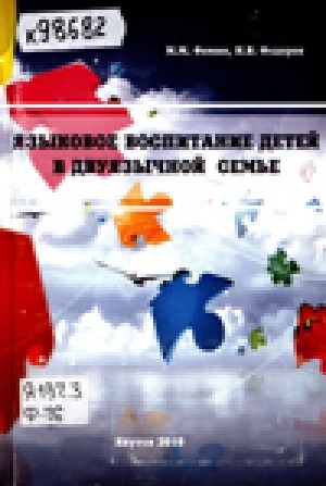 Обложка Электронного документа: Языковое воспитание детей в двуязычной семье