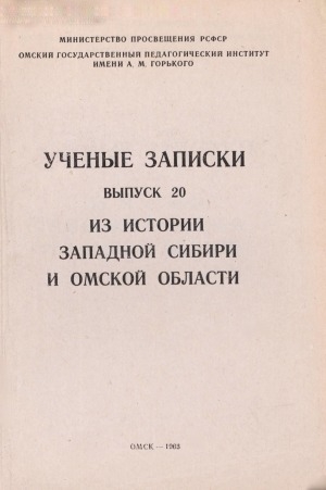 Обложка Электронного документа: Из истории Западной Сибири и Омской области: [сборник статей]