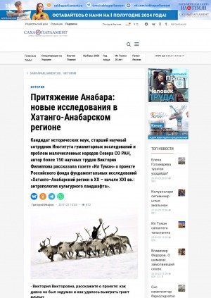 Обложка Электронного документа: Притяжение Анабара: новые исследования в Хатанго-Анабарском регионе: [беседа с кандидатом исторических наук, старшим научным сотрудником Института гуманитарных исследований и проблем малочисленных народов Севера СО РАН Викторией Филипповой