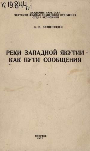 Обложка Электронного документа: Реки Западной Якутии как пути сообщения