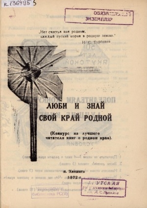 Обложка Электронного документа: Люби и знай свой край родной: конкурс на лучшего читателя книг о родном крае