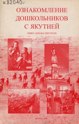 Обложка Электронного документа: Ознакомление дошкольников с Якутией: (книга для воспитателей)