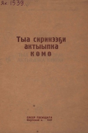 Обложка Электронного документа: Тыа сиринээҕи актыыпка көмө: хомуурунньук