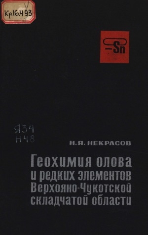 Обложка Электронного документа: Геохимия олова и редких элементов Верхояно-Чукотской складчатой области
