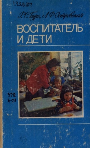 Обложка Электронного документа: Воспитатель и дети: пособие для воспитателя детского сада