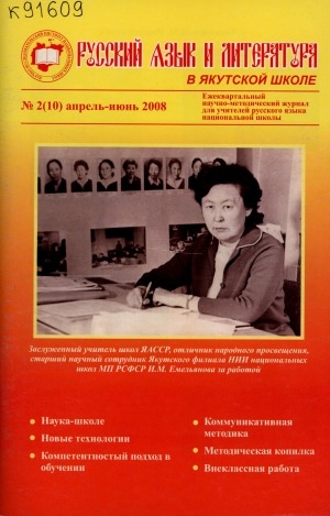 Обложка Электронного документа: Русский язык и литература в якутской школе: ежеквартальный научно-методический журнал для учителей русского языка национальной школы