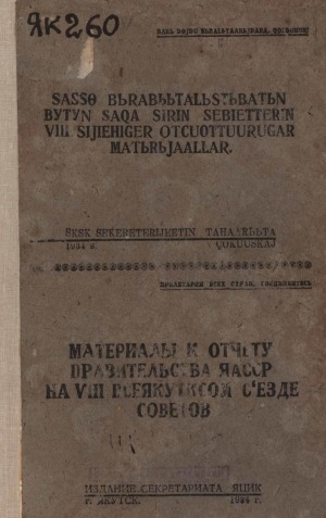 Обложка Электронного документа: САССӨ бырабыыталыстыбатын Бүтүн Саха сирин Сэбиэттэрин VIII Сийиэһигэр отчуоттууругар матырыйааллар = Материалы к отчету правительства ЯАССР на VIII Всеякутском съезде советов