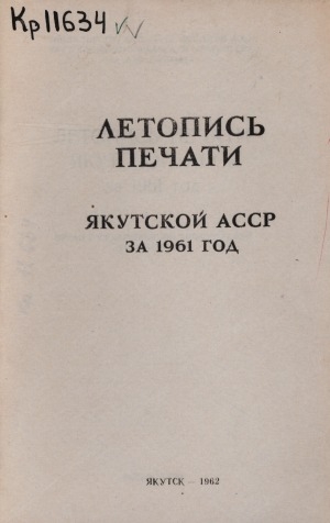 Обложка Электронного документа: Летопись печати Якутской АССР... = Саха АССР бэчээтин летопиһа...: орган государственной библиографии Якутской АССР. Саха АССР государственнай библиографиятын органа