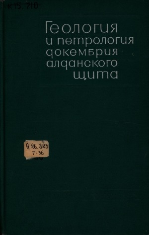 Обложка Электронного документа: Геология и петрология докембрия Алданского щита: сборник статей