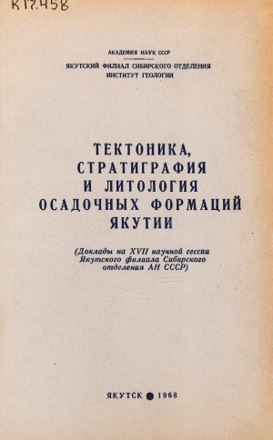 Обложка Электронного документа: Тектоника, стратиграфия и литология осадочных формаций Якутии: (доклады на XVII научной сессии Якутского филиала Сибирского отделения АН СССР)