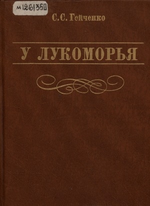 Обложка Электронного документа: У Лукоморья: рассказы хранителя Пушкинского заповедника