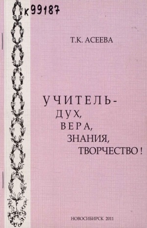 Обложка Электронного документа: Учитель - дух, вера, знания, творчество!