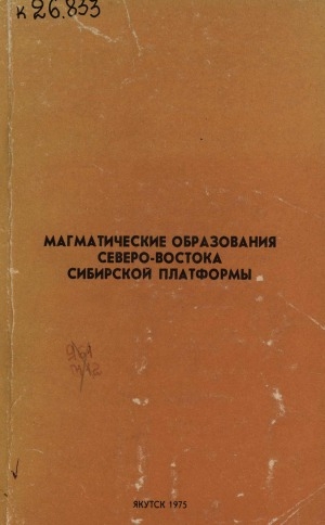 Обложка Электронного документа: Магматические образования северо-востока Сибирской платформы: (геология, петрография, минералогия и геохимия) <br/> Ч. 1