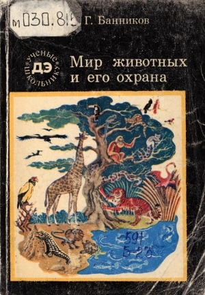 Обложка Электронного документа: Мир животных и его охрана: для среднего и старшего школьного возраста