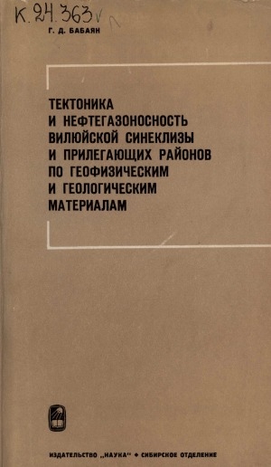 Обложка Электронного документа: Тектоника и нефтегазоносность Вилюйской синеклизы и прилегающих районов по геофизическим и геологическим материалам