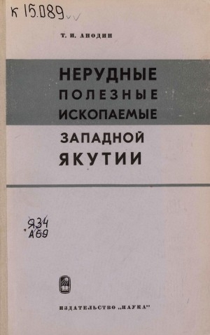 Обложка Электронного документа: Нерудные полезные ископаемые Западной Якутии. Бассейн р. Вилюя