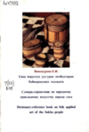 Обложка Электронного документа: Саха норуотун уус-уран быhаарыылаах тылдьыта =Словарь - справочник по народному прикладному искусству народа саха = Dictionary - refеrence book on folk applied art of the Sakha people