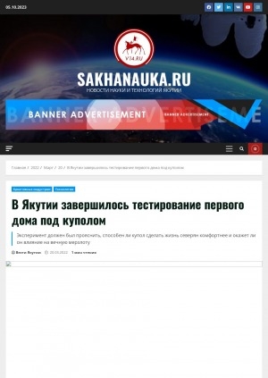 Обложка Электронного документа: В Якутии завершилось тестирование первого дома под куполом. Эксперимент должен был прояснить, способен ли купол сделать жизнь северян комфортнее и окажет ли он влияние на вечную мерзлоту