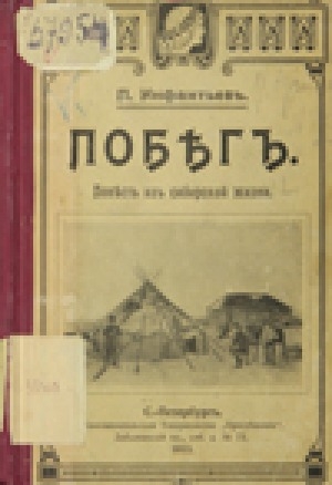 Обложка Электронного документа: Побег. Повесть из сибирской жизни: с иллюстрациями