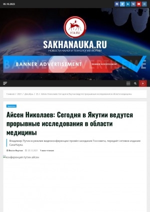 Обложка Электронного документа: Айсен Николаев: Сегодня в Якутии ведутся прорывные исследования в области медицины. Владимир Путин в режиме видеоконференции провёл заседание Госсовета, передаёт сетевое издание СахаНаука