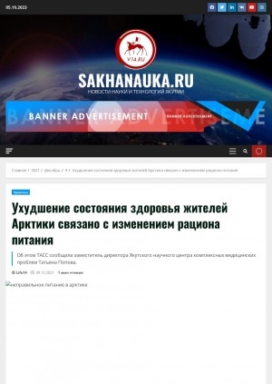 Обложка Электронного документа: Ухудшение состояния здоровья жителей Арктики связано с изменением рациона питания. Об этом ТАСС сообщила заместитель директора Якутского научного центра комплексных медицинских проблем Татьяна Попова