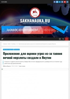 Обложка Электронного документа: Приложение для оценки угроз из-за таяния вечной мерзлоты создали в Якутии. Ученые и студенты-магистранты Северо-Восточного федерального университета в течение года работали над приложением