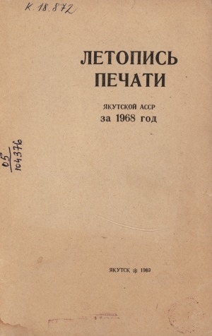 Обложка Электронного документа: Летопись печати Якутской АССР... = Саха АССР бэчээтин летопиһа...: орган государственной библиографии Якутской АССР. Саха АССР государственнай библиографиятын органа