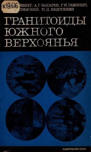 Обложка Электронного документа: Гранитоиды Южного Верхоянья