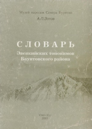 Обложка Электронного документа: Словарь эвенкийских топонимов Баунтовского района
