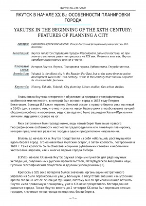 Обложка Электронного документа: Якутск в начале XX в.: особенности планировки города <br>Yakutsk in the beginning of the XXth century: features of planning a city