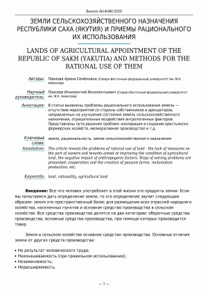 Обложка Электронного документа: Земли сельскохозяйственного назначения Республики Саха (Якутия) и приемы рационального их использования <br>Lands of agricultural appointment of the Republic of Sakha (Yakutia) and methods for the rational use of them
