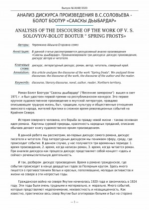 Обложка Электронного документа: Анализ дискурса произведения В. С. Соловьева - Болот Боотур "Сааскы дьыбардар" <br>Analysis of the discourse of the work of V. S. Solovyov-Bolot Bootur "Spring frosts"