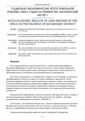 Обложка Электронного документа: Социально-экономические итоги земельной реформы 1990-х годов на примере МО "Батаринский наслег" <br>Socio-economic results of land reform of the 1990-s on the example of Batarinskiy district