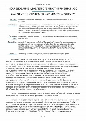Обложка Электронного документа: Исследование удовлетворенности клиентов АЗС <br>GAS station customer satisfaction survey