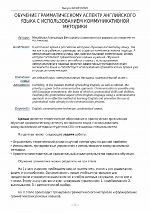 Обложка Электронного документа: Обучение грамматическому аспекту английского языка с использованием коммуникативной методики