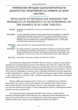 Обложка Электронного документа: Применение методов оценки вероятности банкротства предприятия (на примере АО ФАПК "Якутия") <br>Application of methods for assessing the probability of bankruptcy of an enterprise (on the example of JSC FAPK "Yakutia")