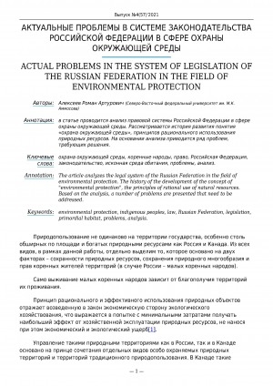 Обложка Электронного документа: Актуальные проблемы в системе законодательства Российской Федерации в сфере охраны окружающей среды <br>Actual problems in the system of legislation of the Russian Federation in the field of environmental protection
