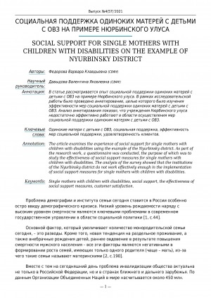 Обложка Электронного документа: Социальная поддержка одиноких матерей с детьми с ОВЗ на примере Нюрбинского улуса <br>Social support for single mothers with children with disabilities on the example of Nyurbinsky district