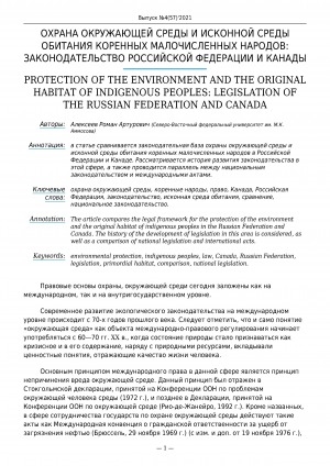 Обложка Электронного документа: Охрана окружающей среды и исконной среды обитания коренных малочисленных народов: законодательство Российской Федерации и Канады <br>Protection of the environment and the original habitat of indigenous peoples: legislation of the Russian Federation and Canada