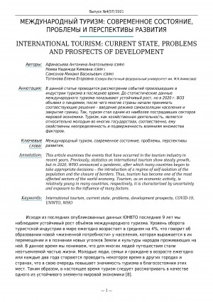 Обложка Электронного документа: Международный туризм: современное состояние, проблемы и перспективы развития <br>International tourism: current state, problems and prospects of development