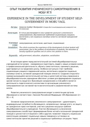 Обложка Электронного документа: Опыт развития ученического самоуправления в МОБУ ЯГЛ <br>Experience in the development of student selfgovernment in MOBU YAGL